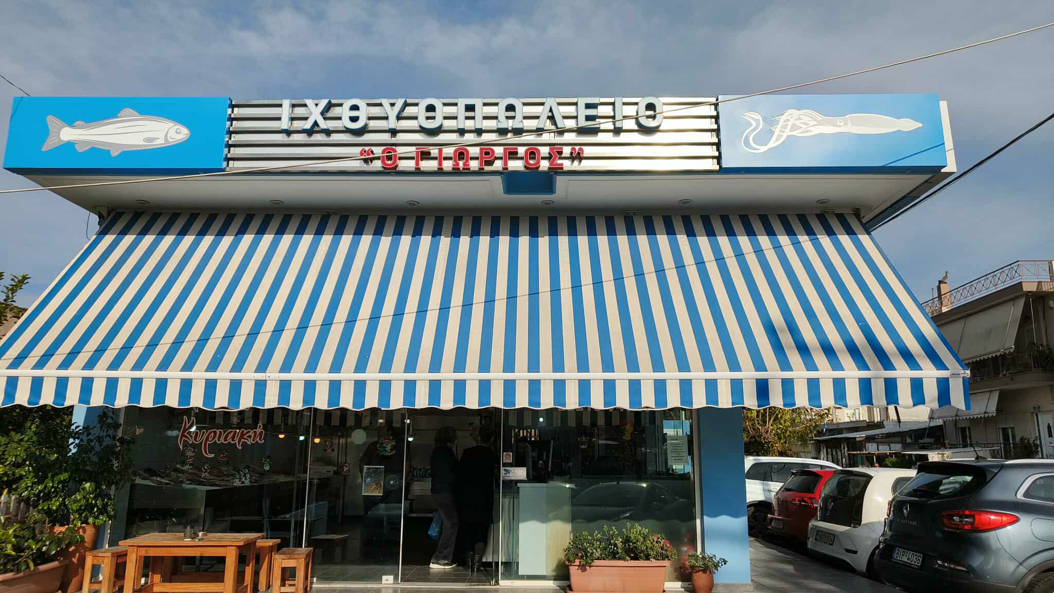 ΙΧΘΥΟΠΩΛΕΙΟ Ο ΓΙΩΡΓΟΣ